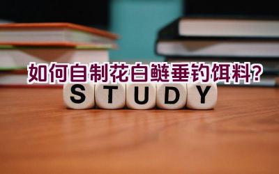 如何自制花白鲢垂钓饵料？插图