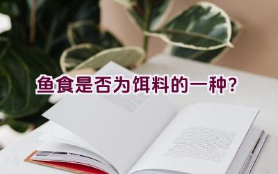 鱼食是否为饵料的一种？插图