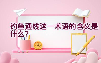 钓鱼通线这一术语的含义是什么？插图