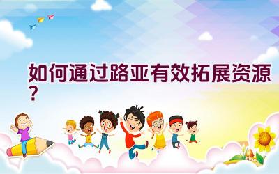 如何通过路亚有效拓展资源？插图