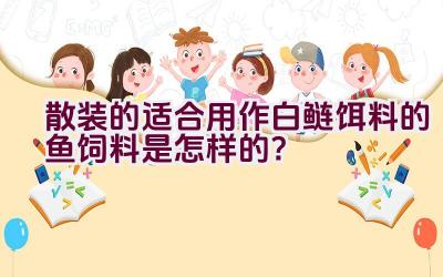 散装的适合用作白鲢饵料的鱼饲料是怎样的？插图