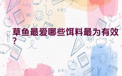 草鱼最爱哪些饵料最为有效？插图