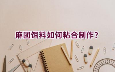 麻团饵料如何粘合制作？插图