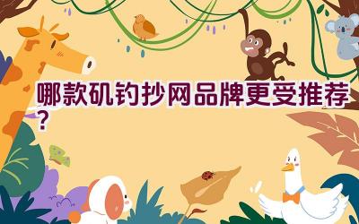 哪款矶钓抄网品牌更受推荐？插图