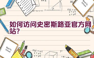 如何访问史密斯路亚官方网站？插图