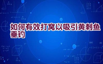 如何有效打窝以吸引黄刺鱼垂钓插图