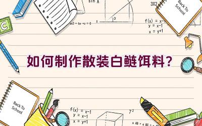 如何制作散装白鲢饵料?插图 如何制作散装白鲢饵料?插图