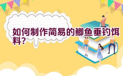 如何制作简易的鲫鱼垂钓饵料？插图