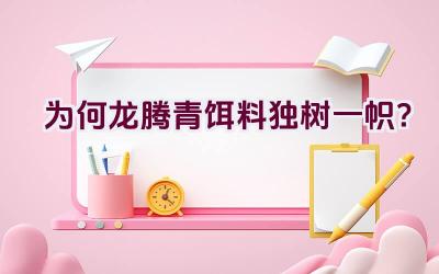 为何龙腾青饵料独树一帜？插图