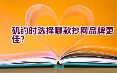 矶钓时选择哪款抄网品牌更佳？插图