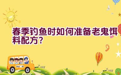 春季钓鱼时如何准备老鬼饵料配方？插图