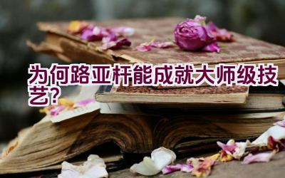 为何路亚杆能成就大师级技艺？插图