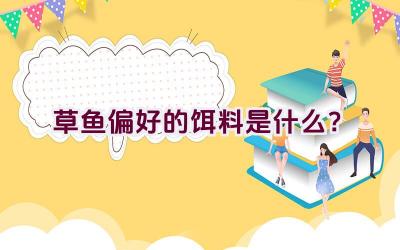 草鱼偏好的饵料是什么？插图