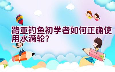 路亚钓鱼初学者如何正确使用水滴轮？插图
