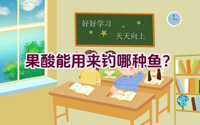 果酸能用来钓哪种鱼？插图