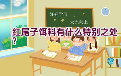 红尾子饵料有什么特别之处？插图