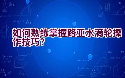 如何熟练掌握路亚水滴轮操作技巧？插图