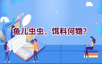 鱼儿虫虫，饵料何物？插图