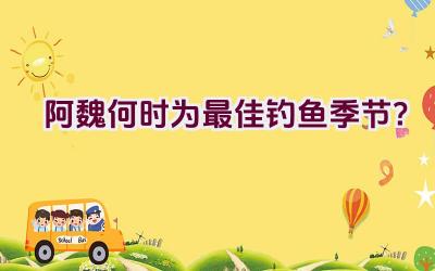 阿魏何时为最佳钓鱼季节？插图