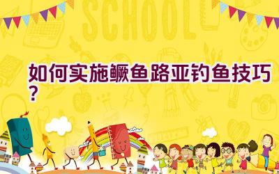 如何实施鳜鱼路亚钓鱼技巧？插图
