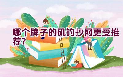 哪个牌子的矶钓抄网更受推荐？插图