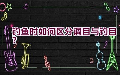 钓鱼时如何区分调目与钓目？插图