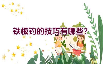 铁板钓的技巧有哪些？插图