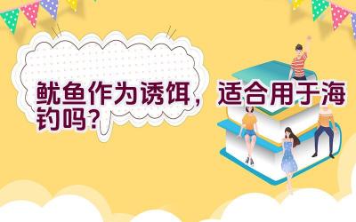鱿鱼作为诱饵,适合用于海钓吗?插图 鱿鱼作为诱饵,适合用于海钓吗?插图