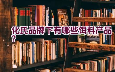 化氏品牌下有哪些饵料产品？插图