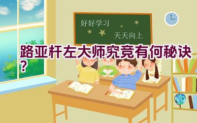 路亚杆左大师究竞有何秘诀？插图