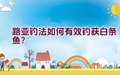 路亚钓法如何有效钓获白条鱼?插图 路亚钓法如何有效钓获白条鱼?插图