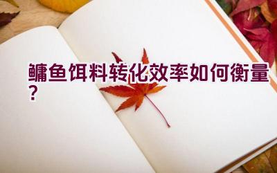 鳙鱼饵料转化效率如何衡量？插图