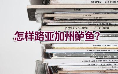 怎样路亚加州鲈鱼？插图