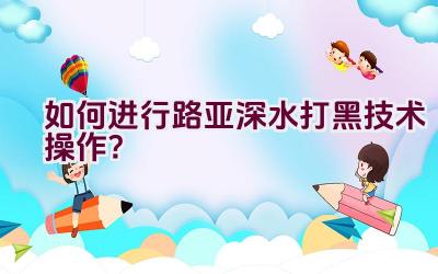 如何进行路亚深水打黑技术操作？插图