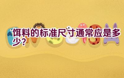 饵料的标准尺寸通常应是多少？插图