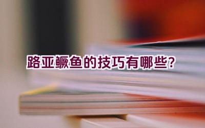 路亚鳜鱼的技巧有哪些？插图
