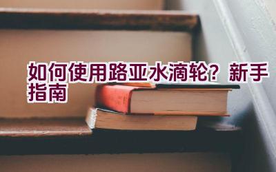 如何使用路亚水滴轮？新手指南插图