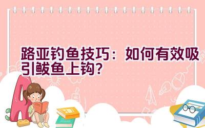 路亚钓鱼技巧：如何有效吸引鲅鱼上钩？插图