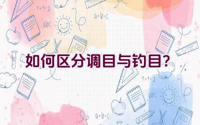 “如何区分调目与钓目？”插图