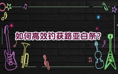如何高效钓获路亚白条？插图