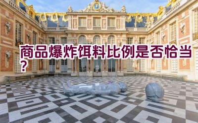 商品爆炸饵料比例是否恰当？插图
