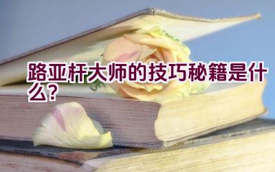 路亚杆大师的技巧秘籍是什么?插图 路亚杆大师的技巧秘籍是什么?插图