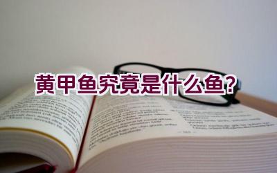 黄甲鱼究竟是什么鱼？插图