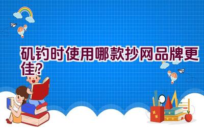 矶钓时使用哪款抄网品牌更佳？插图
