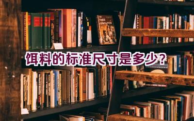 饵料的标准尺寸是多少？插图