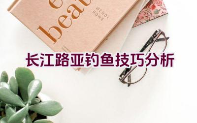 长江路亚钓鱼技巧分析插图