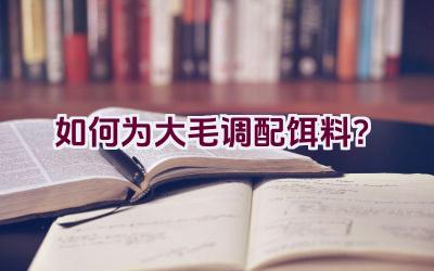 如何为大毛调配饵料？插图