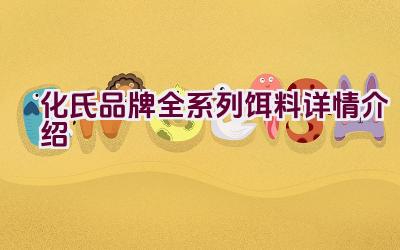 化氏品牌全系列饵料详情介绍插图