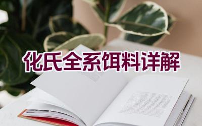 化氏全系饵料详解插图