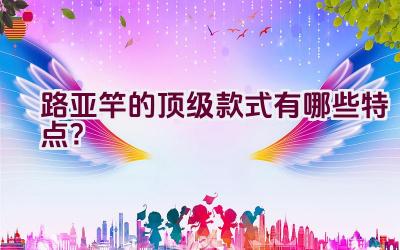 路亚竿的顶级款式有哪些特点？插图